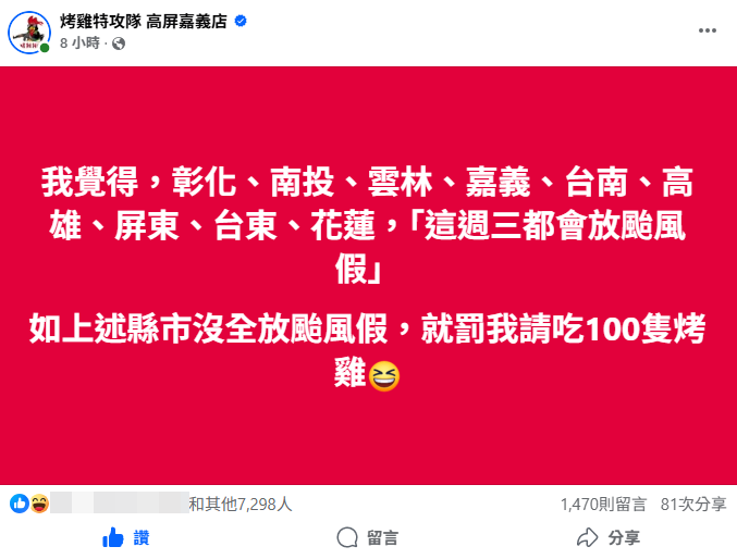 ▲店家點名9個縣市，表示如果沒放颱風假就請吃烤雞。（圖／翻攝自臉書／烤雞特攻隊 高屏嘉義店）