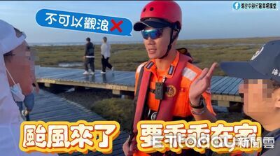 「颱風來了乖乖在家」 海巡署中部分署重申勿觀浪戲水