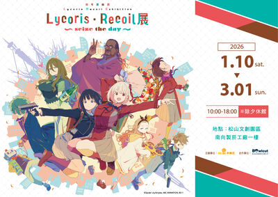 台北《Lycoris Recoil莉可麗絲展》首度移師海外!早鳥票開賣