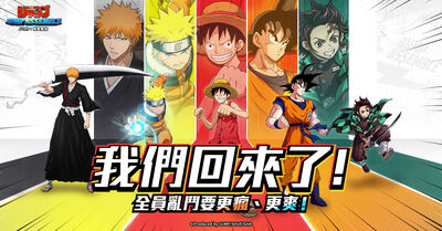 《JUMP 群星集結》喊回來了推亂鬥新模式　玩家質疑：還能救？