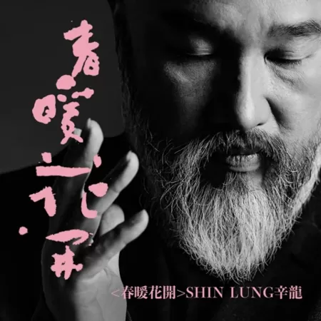 ▲▼辛龍新歌痛訴喪妻5年心聲。（圖／翻攝自臉書）