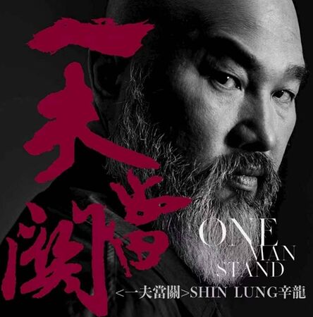 ▲辛龍宣布回歸歌壇。（圖／自然音樂提供）