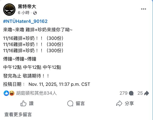 ▲▼台大大氣系學生宣布發送雞排時間地點。（圖／翻攝臉書／黑特帝大）