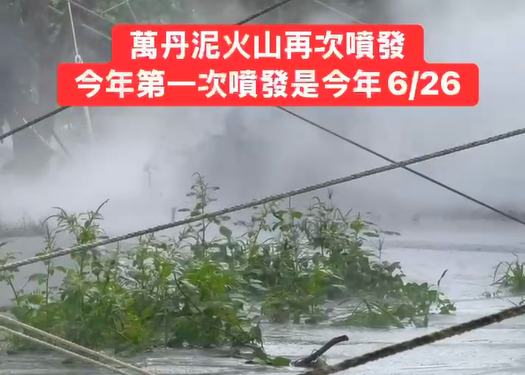 ▲▼      萬丹泥火山4噴口泥漿滾滾       。（圖／屏東縣議員許展維提供）