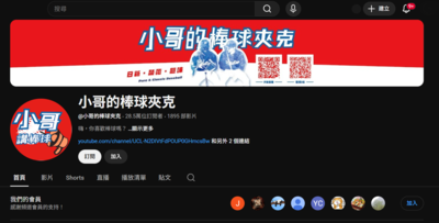 知名棒球YTR頻道遭「永遠關停」！網友轟：早該下架