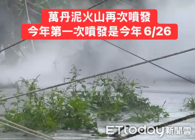 今年第2度噴發！萬丹泥火山「泥漿灌滿溝渠」　煙霧瀰漫畫面曝