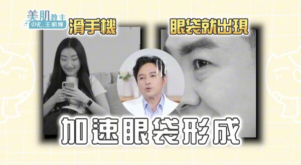 ▲▼李明川分享眼袋手術迷思。（圖／翻攝自YouTube／美肌教主DR.王朝輝）