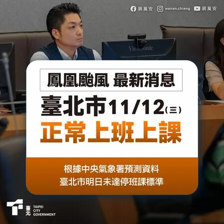 ▲蔣萬安通知，北市明正常上班上課。（圖／蔣萬安臉書）