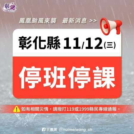 ▲彰化宣布明日停班停課。（圖／縣府提供）