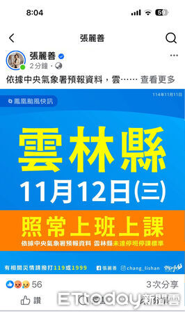 ▲雲林「停班課烏龍」！。（圖／記者游瓊華翻攝）