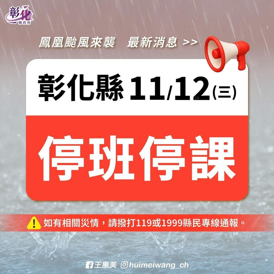 鳳凰來襲！彰化遲到晚上8點半才宣布停班課　關鍵原因曝光