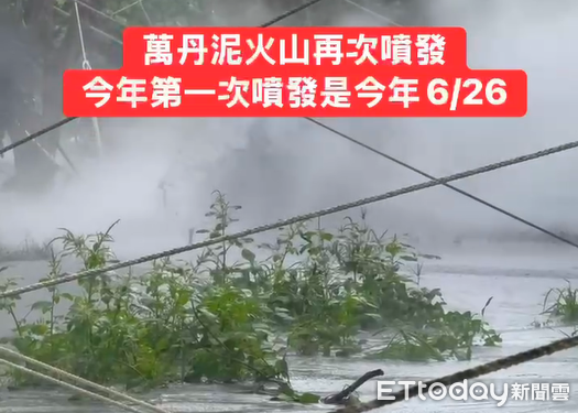 今年第2度噴發!萬丹泥火山「泥漿灌滿溝渠」 煙霧瀰漫畫面曝