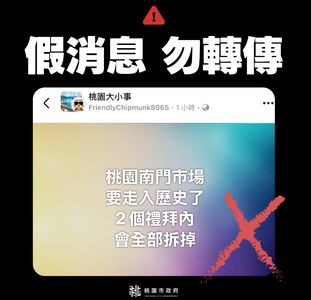 網傳桃園南門市場將「全部拆掉」 市府急駁斥:假消息!