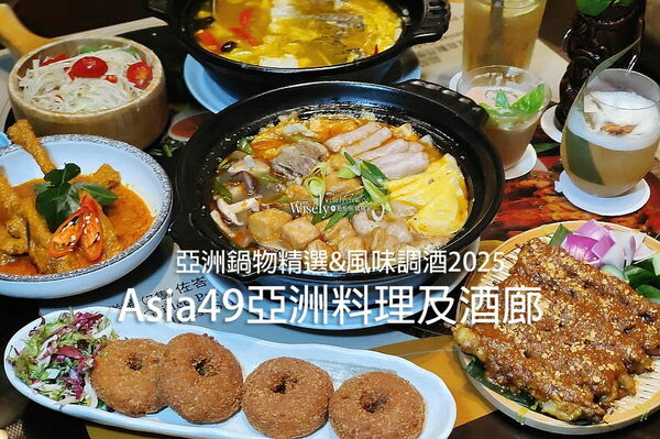 ▲▼Asia49亞洲料理及酒廊。（圖／部落客WISELY&rsquo;S 拍拍照寫寫字授權提供）