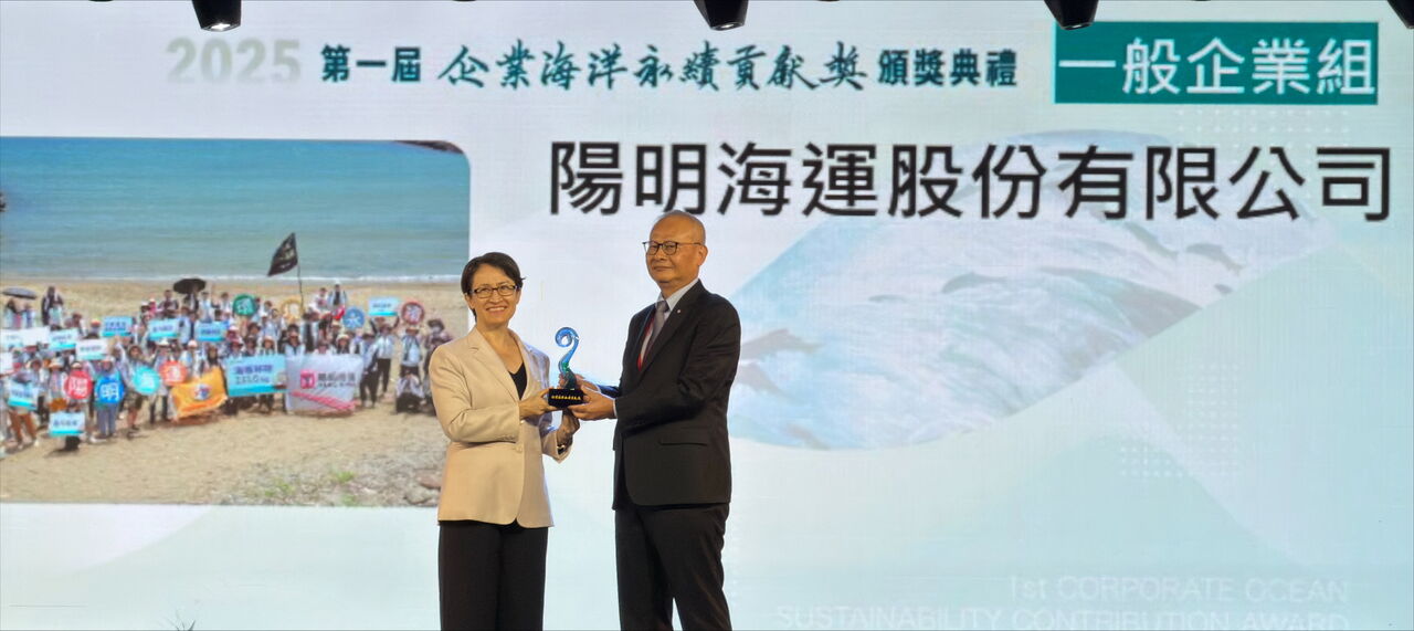 陽明海運持續船遞永續　榮獲首屆「企業海洋永續貢獻獎」