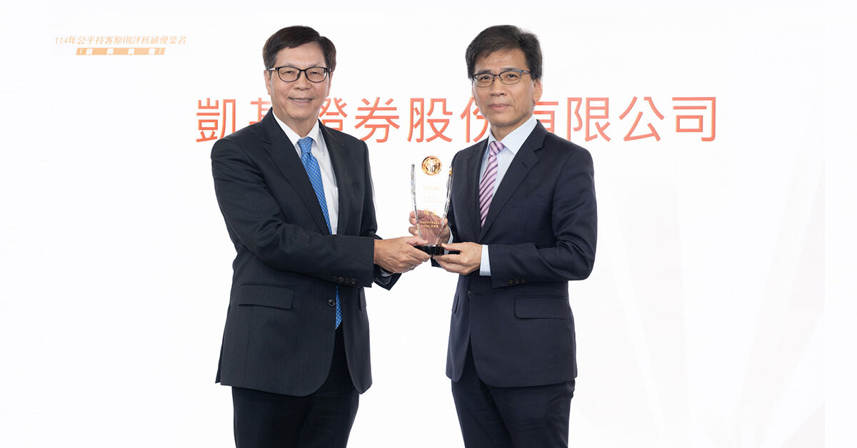 ▲▼凱基證券獲公平待客評核前25%績優肯定，由金管會主委彭金隆(右)頒獎表揚，凱基證券董事長許道義代表領獎。（圖：凱基證券提供）