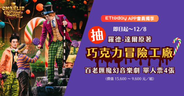▲ETtoday 免費抽票！《巧克力冒險工廠》百老匯魔幻音樂劇四人套票等你拿。（圖／活動小組）