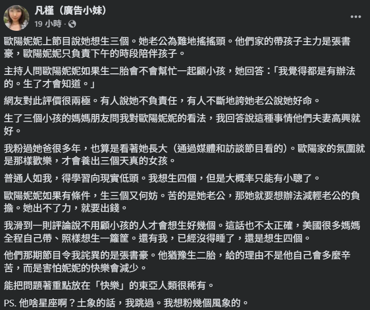 ▲▼廣告小妹談歐陽妮妮。（圖／翻攝自Facebook／凡槿廣告小妹）