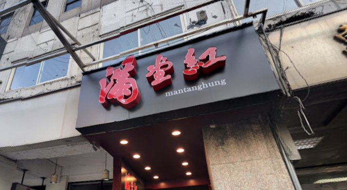 曾紅遍全台!知名麻辣鍋「滿堂紅」涉詐騙洗錢 跌落神壇關鍵曝