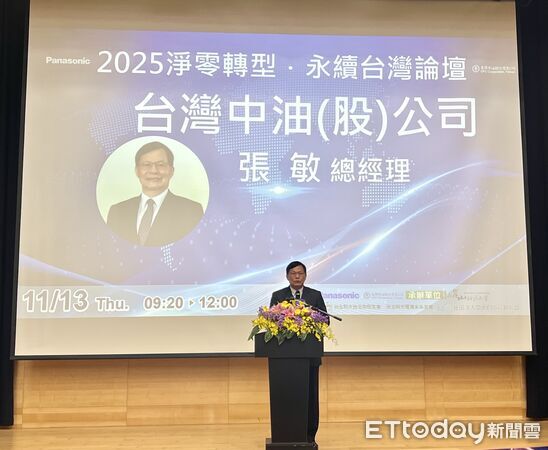 ▲「2025淨零轉型．永續台灣論壇」於崑山科技大學舉行，產官學研齊聚共議永續策略。（記者林東良翻攝，下同）