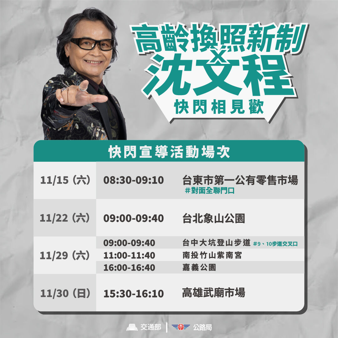 ▲▼高齡換照代言人沈文程。（圖／交通部提供）