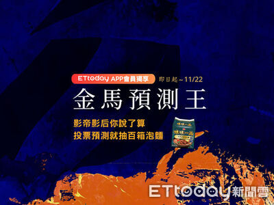 抽百箱泡麵／金馬預測王熱投中　觀眾最挺這三部