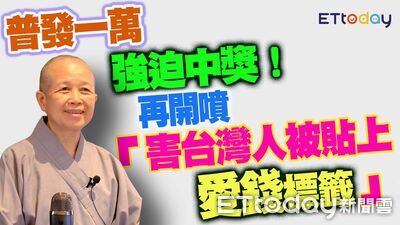 普發1萬被迫收錢　釋昭慧開噴「竊國」：執政團隊棄械投降