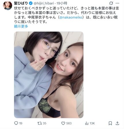 ▲AV女優中尾芽衣子驚傳過世，好友發2人合照悲痛證實。（圖／攝自聖ひばり的X）