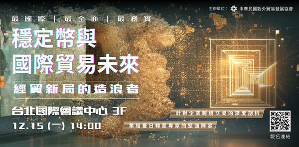 ▲外貿協會舉辦《穩定幣與國際貿易未來論壇》，引領企業掌握跨境支付新趨勢，即日起開放報名。（圖／貿協提供）