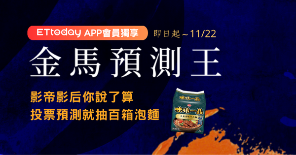 ▲▼    金馬預測王         。（圖／活動小組）