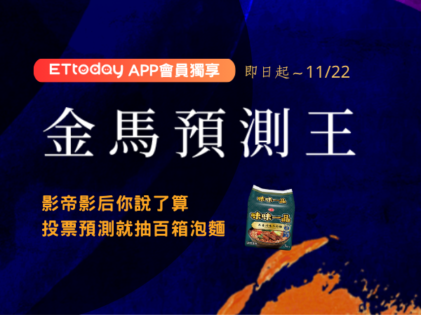 抽百箱泡麵／金馬預測王熱投中　觀眾最挺這三部