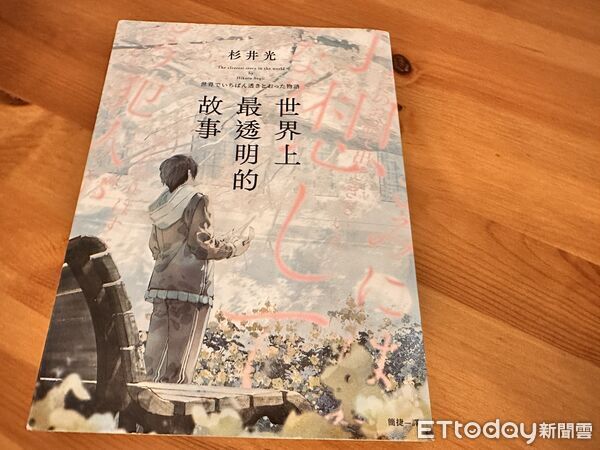 ▲▼台日出版界話題作品《世界上最透明的故事》將推出續集。（圖／記者林育綾攝）