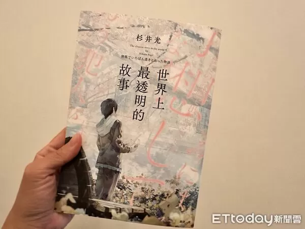 ▲▼台日出版界話題作品《世界上最透明的故事》將推出續集。（圖／記者林育綾攝）