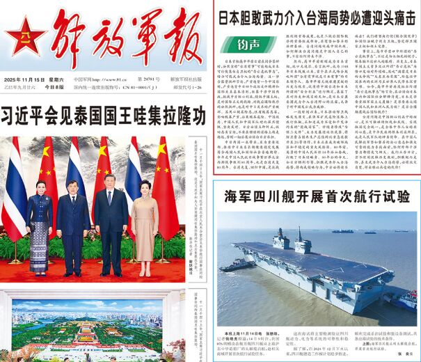 頭版痛批高市早苗 解放軍報:日本是否重返軍國主義道路?