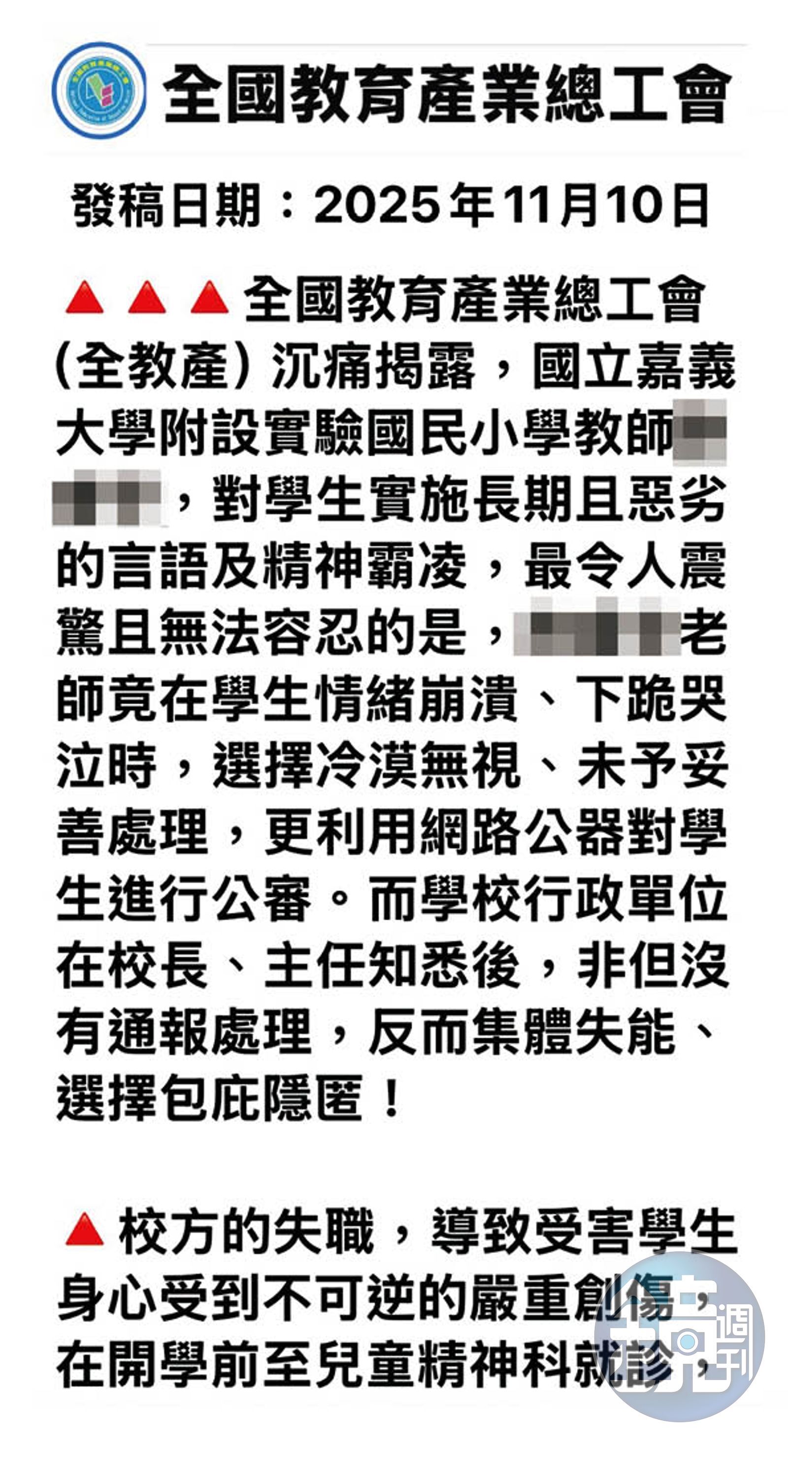 全教產指控H老師霸凌學生還揭露其個資，遭家長留言砲轟。（翻攝全教產臉書官網）