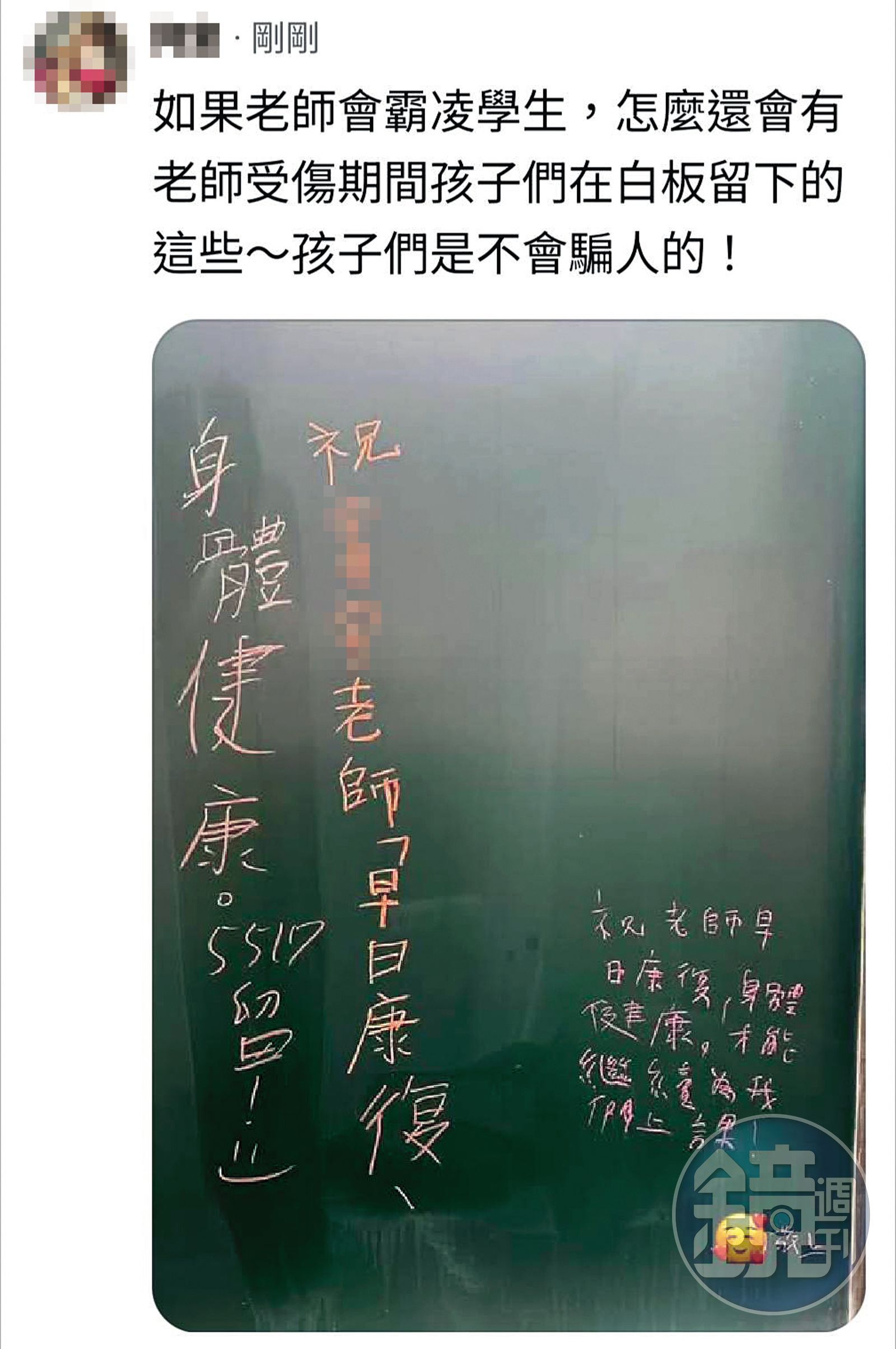 班上學生在H老師請假等待調查期間，在黑板上留言祝他早日康復。（讀者提供）