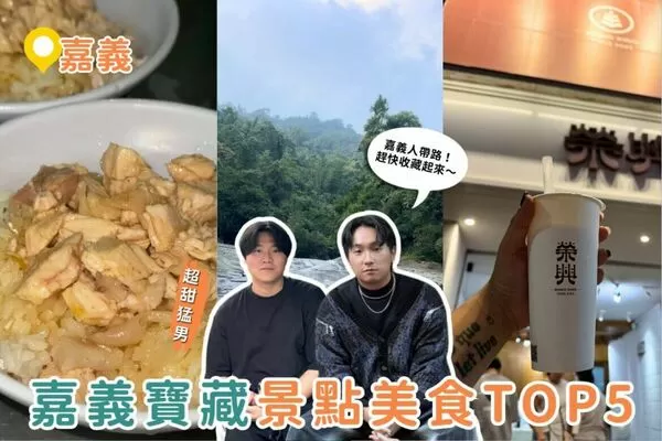 ▲▼嘉義5個超強景點一次收錄。（圖／ReadyGo提供）