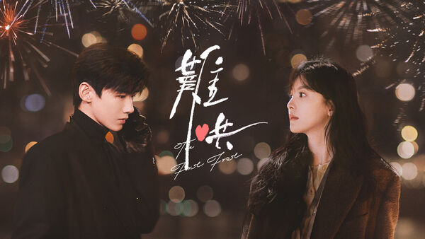 ▲白敬亭、章若楠主演的《難哄》深受觀眾喜愛。（圖／中天娛樂台提供）