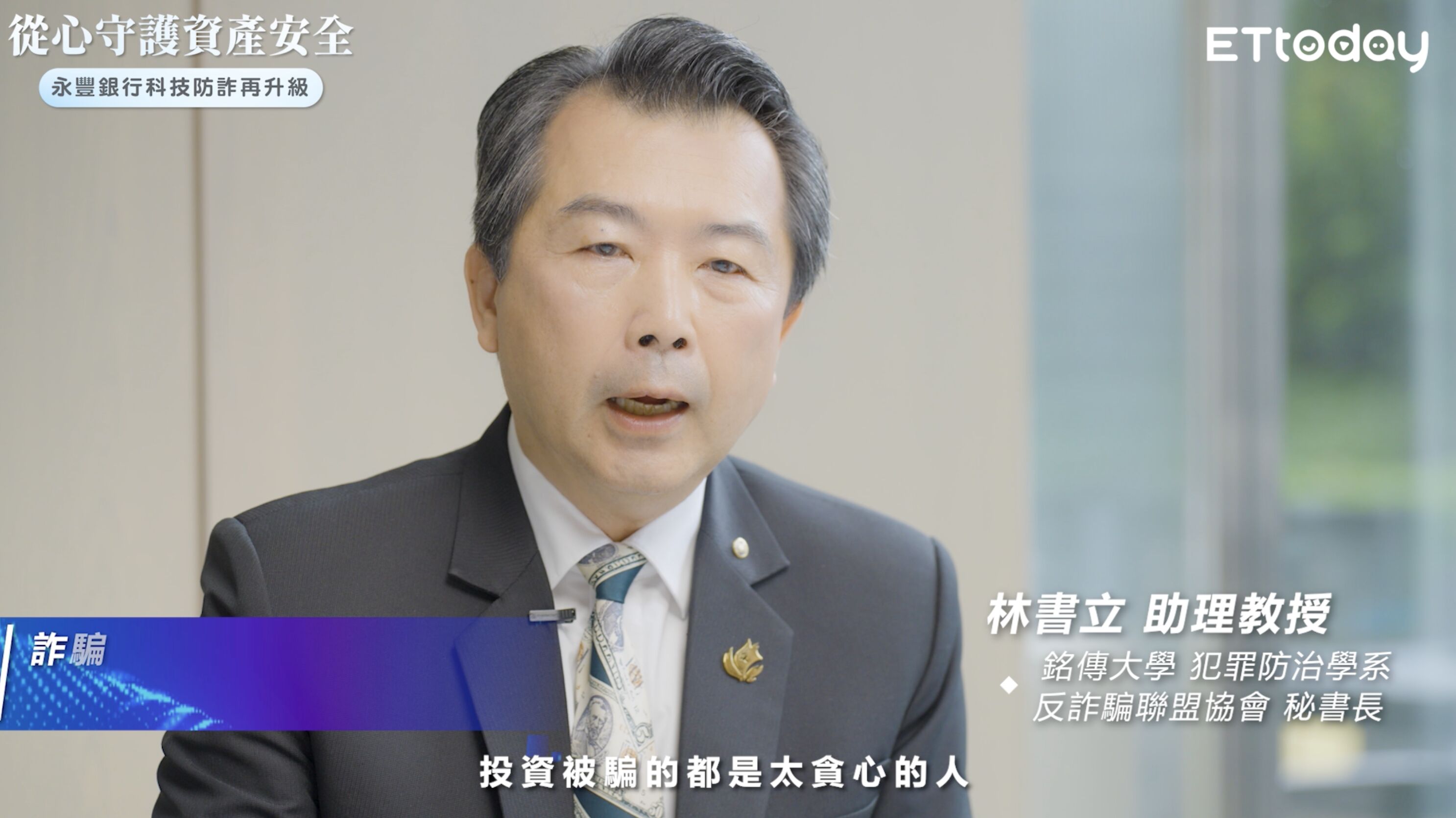 ▲▼永豐銀行,科技防詐,升級。（圖／取自影片）