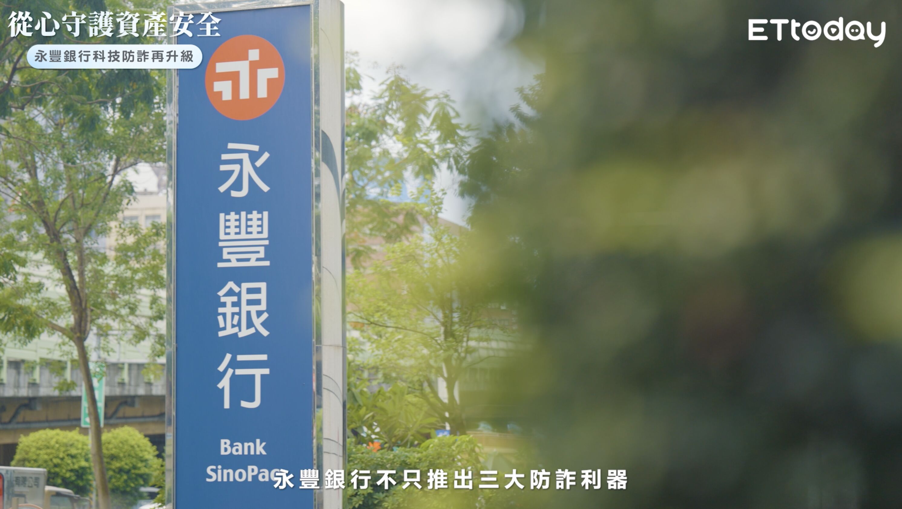 ▲▼永豐銀行,科技防詐,升級。（圖／取自影片）