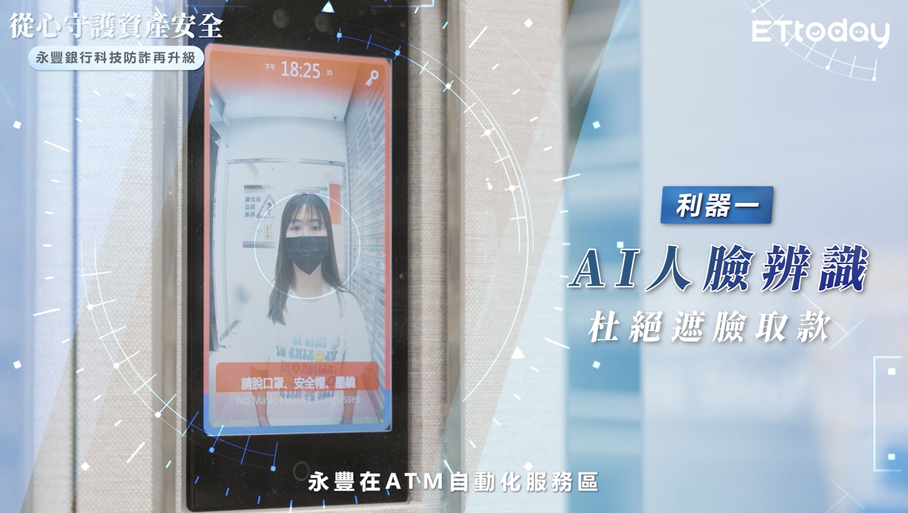 ▲▼永豐銀行,科技防詐,升級。（圖／取自影片）