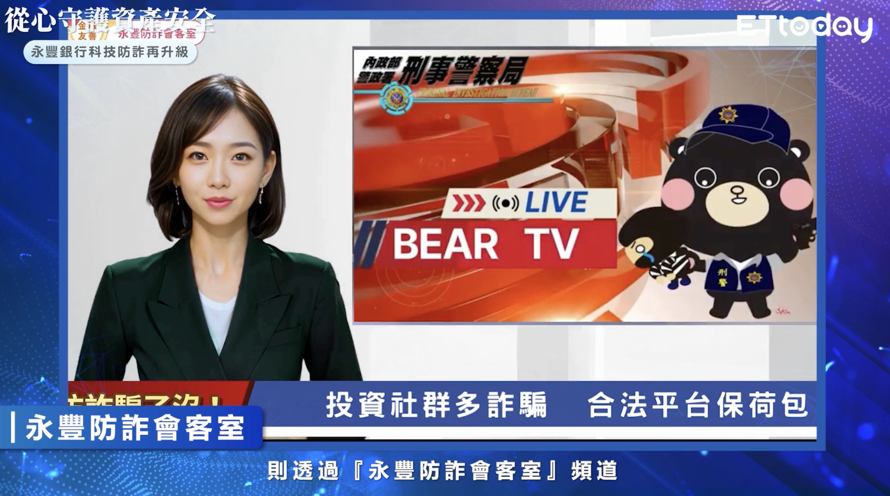 ▲▼永豐銀行,科技防詐,升級。（圖／取自影片）