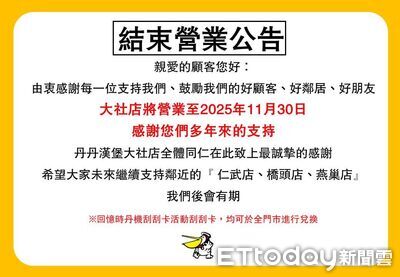快訊／丹丹漢堡高雄大社店「11月底熄燈」！業者發公告確定了