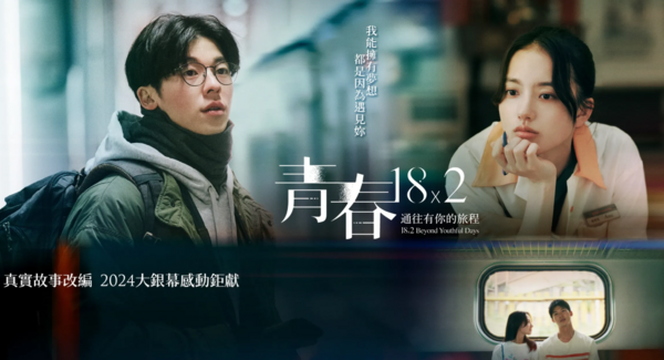 ▲《青春18&times;2 通往有你的旅程》。（圖／翻攝自Facebook／青春18x2 通往有你的旅程）