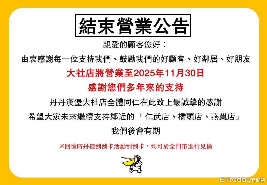 快訊/丹丹漢堡高雄大社店「11月底熄燈」!業者發公告確定了