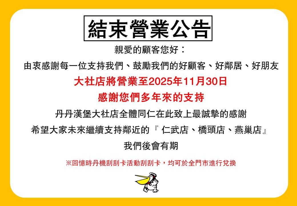 丹丹漢堡「高雄大社店」11月底結束營業!在地人不捨:沒辦法接受