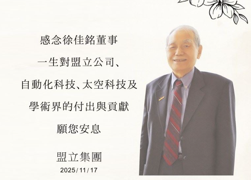 台灣自動化「科技教父」辭世!享壽86歲 盟立集團證實