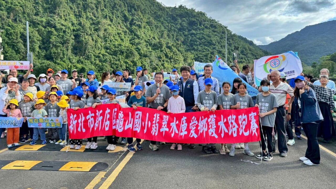 跑出永續!新北龜山國小翡翠水庫路跑 師生齊心守護家鄉水源