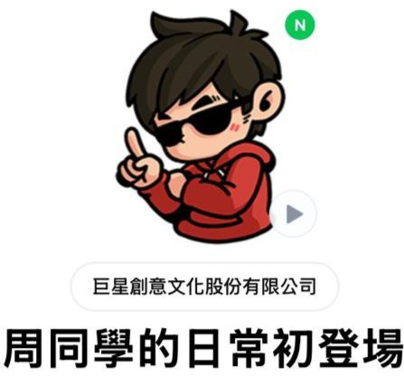 ▲▼周同學,動態貼圖,周杰倫,官方二次元IP。（圖／巨星創意文化股份有限公司）