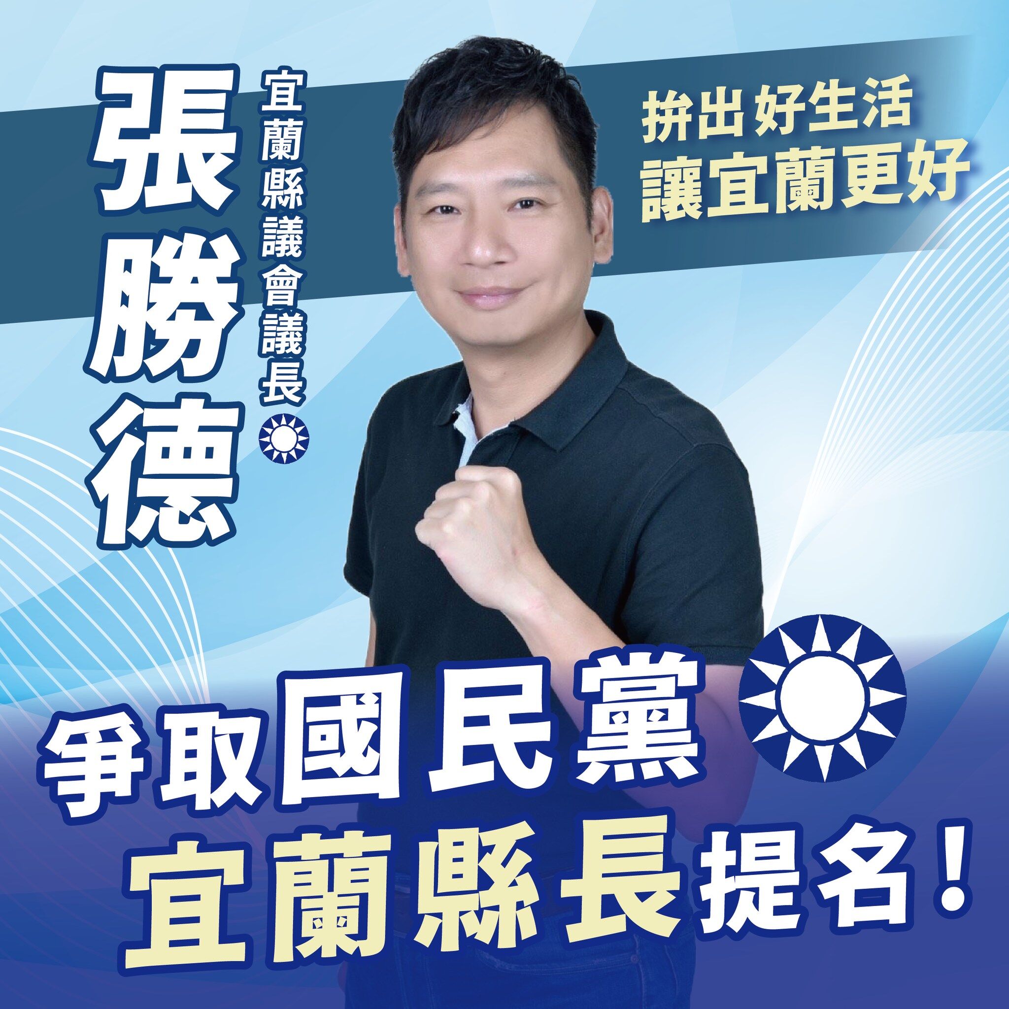 ▲宜蘭縣議會議長張勝德宣布將爭取中國國民黨的宜蘭縣長提名。（圖／翻攝自Facebook／張勝德）